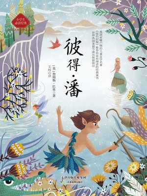 cover image of 彼得.潘